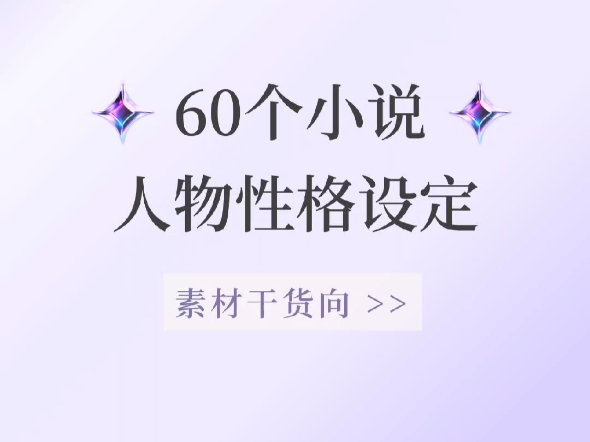 写小说人物性格卡壳?分享60个实用不出错的百搭人设,搞定没灵感!哔哩哔哩bilibili