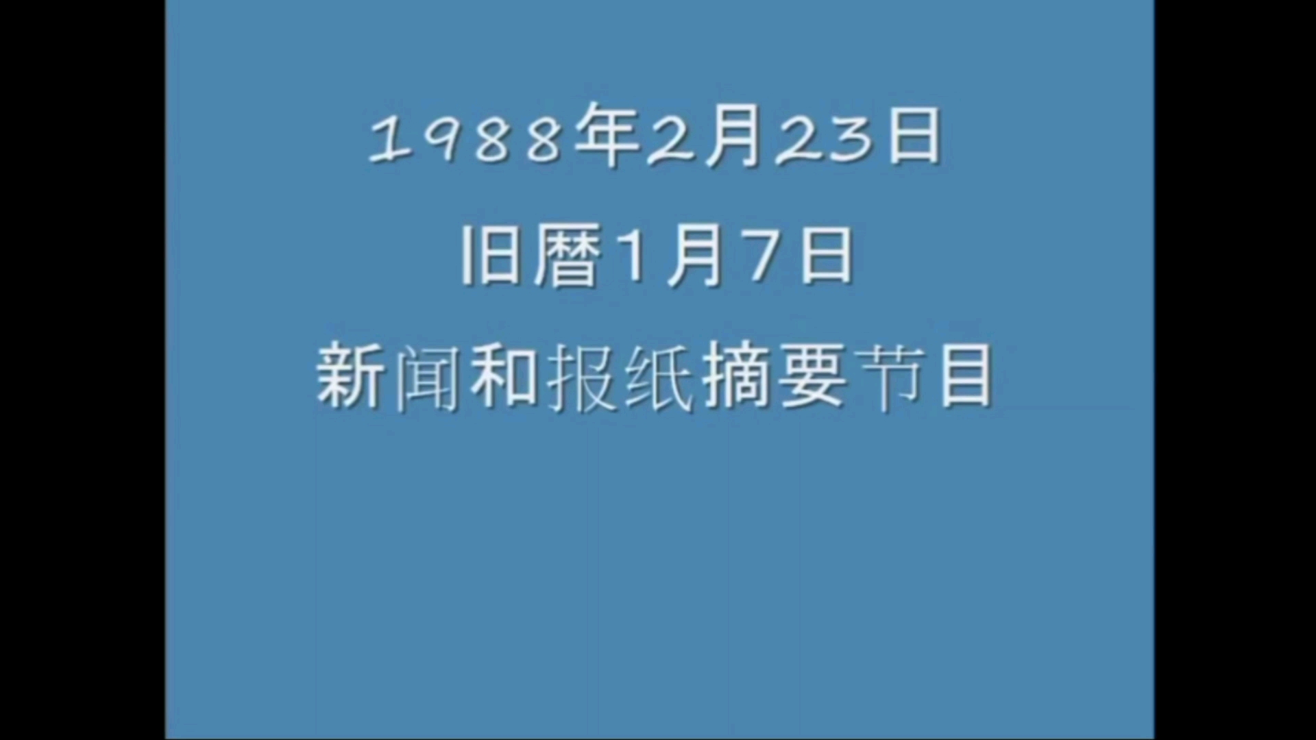 中央人民广播电台《新闻和报纸摘要》历年片头哔哩哔哩bilibili