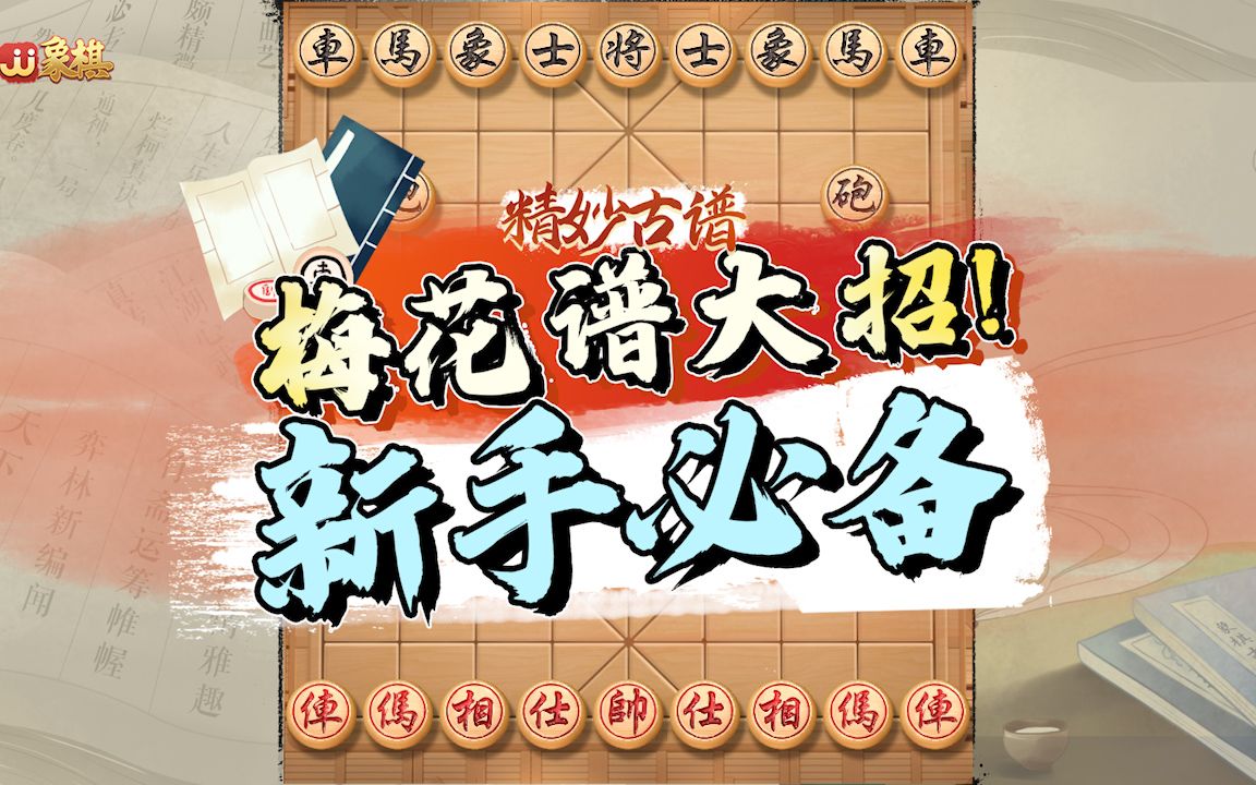 [图]【JJ象棋】新手必备，梅花谱放大招啦！