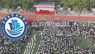 2022益阳职业技术学院第十四届田径运动会