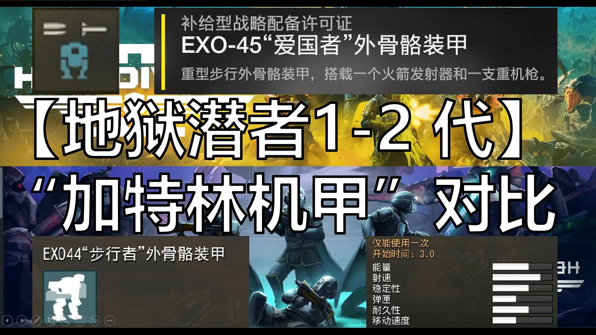 地狱潜者1-2代 加特林机甲 有什么区别?