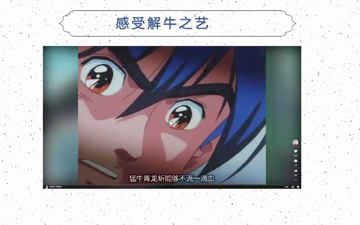 庖丁解牛教学思路——动漫看解牛养刀悟养心