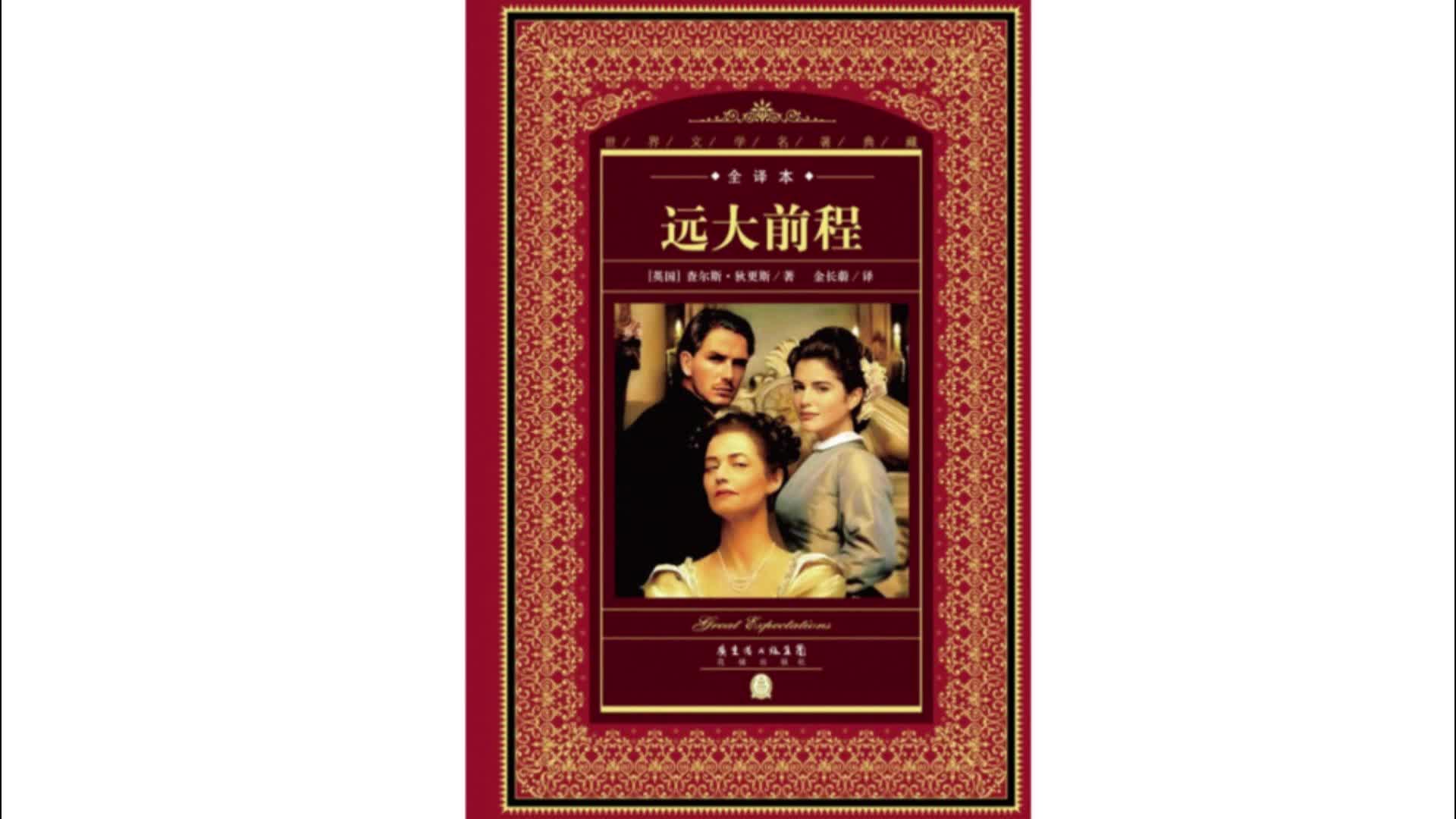 《远大前程》:梦想与现实的冲突