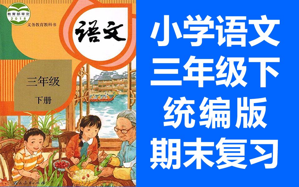 [图]小学语文三年级下册语文 2021春 期末复习课 单元复习 统编版 部编人教版 语文3年级下册语文三年级语文下册语文3年级语文下册 锡慧在线