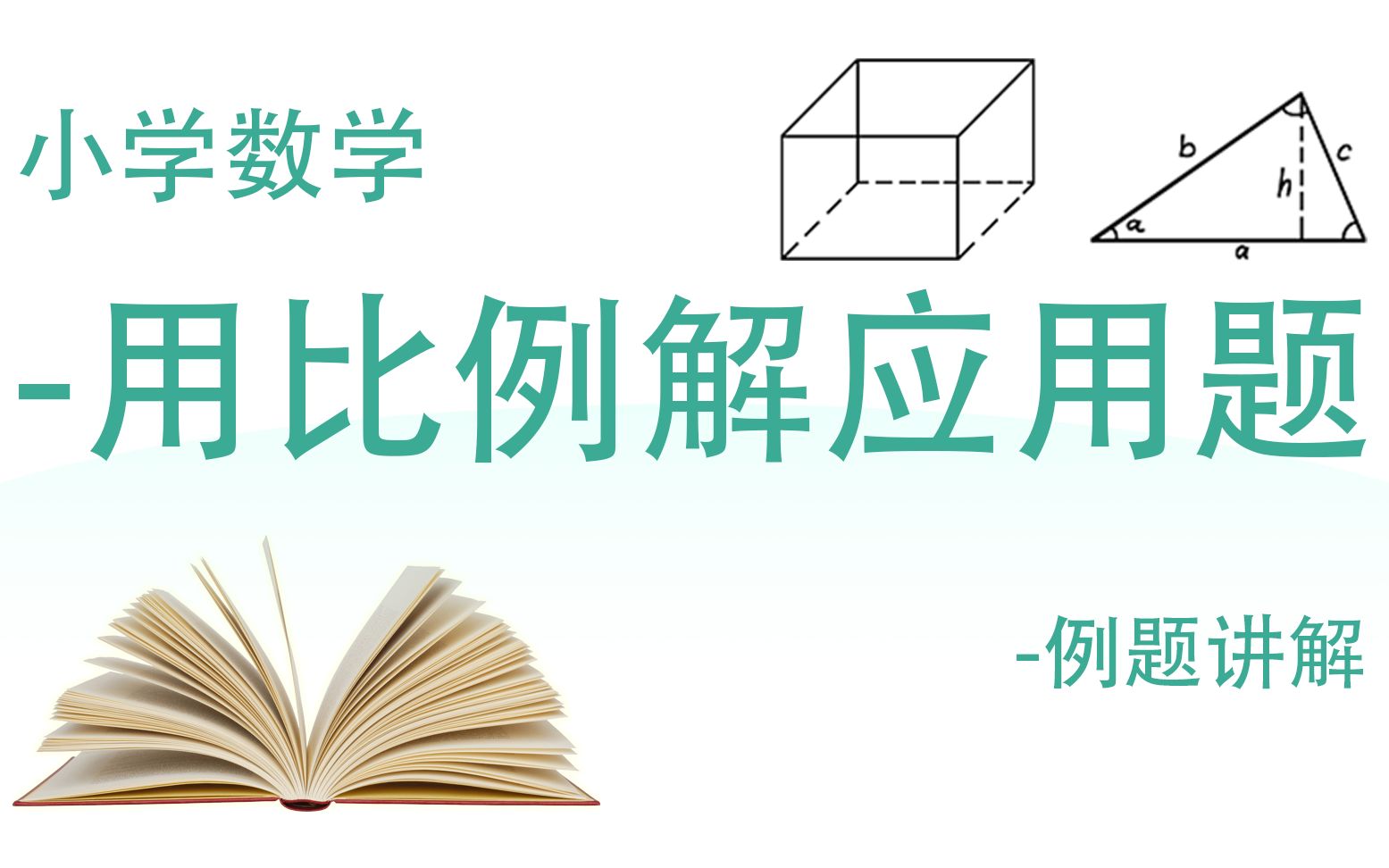 小学数学用比例解应用题例题讲解