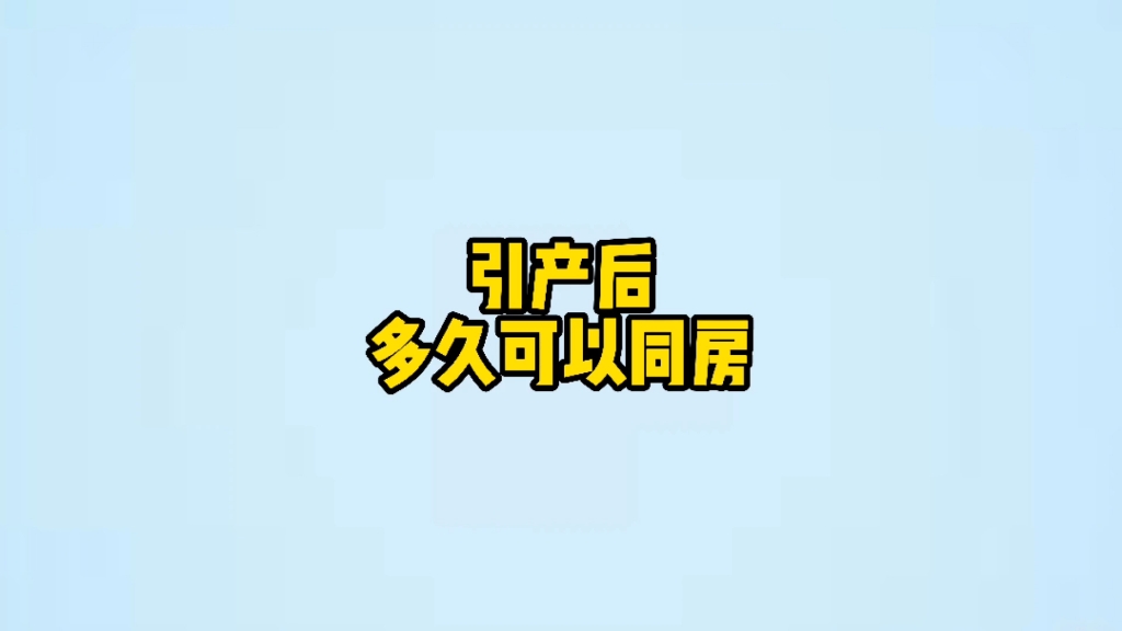 引产后多久可以同房?注意啦哔哩哔哩bilibili