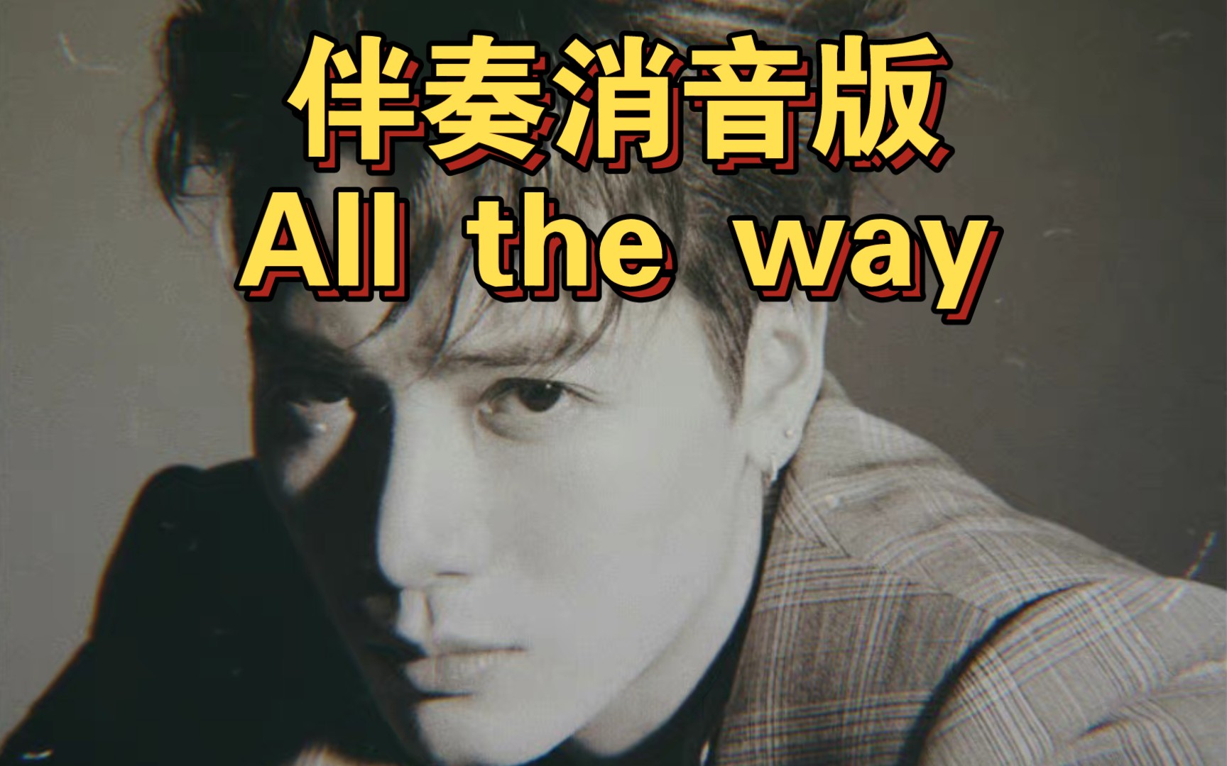 [图]不听后悔！王嘉尔All the way 伴奏消音版 嗓音太有穿透力！