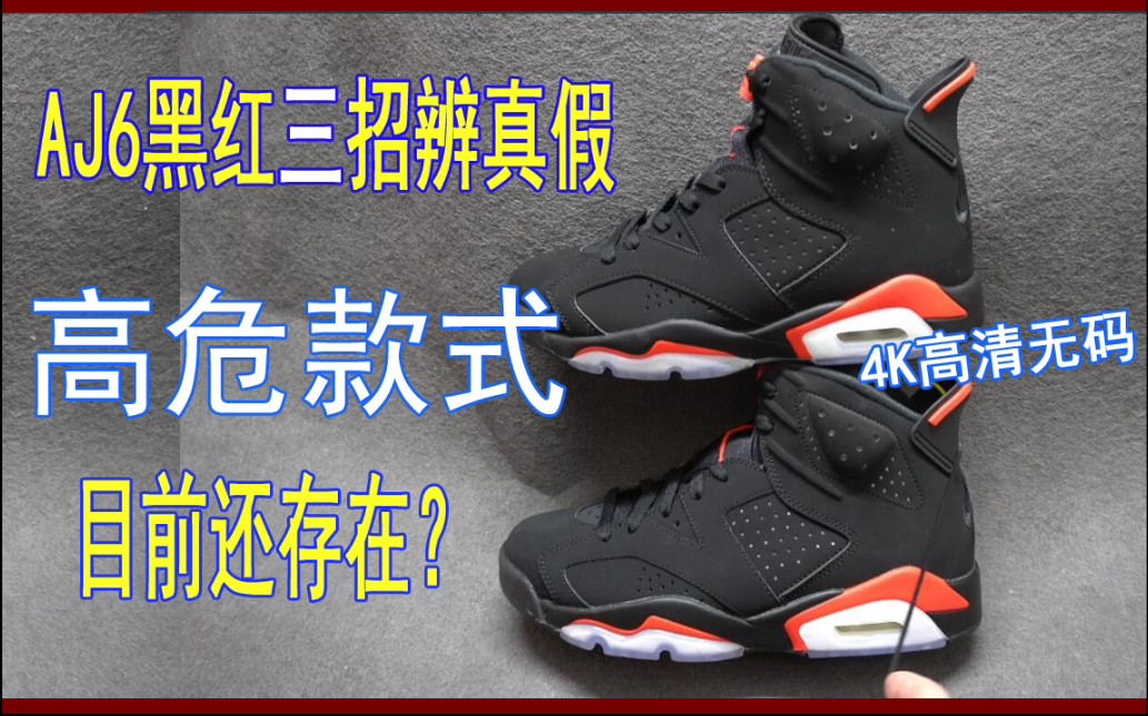 aj6经典黑红真假对比