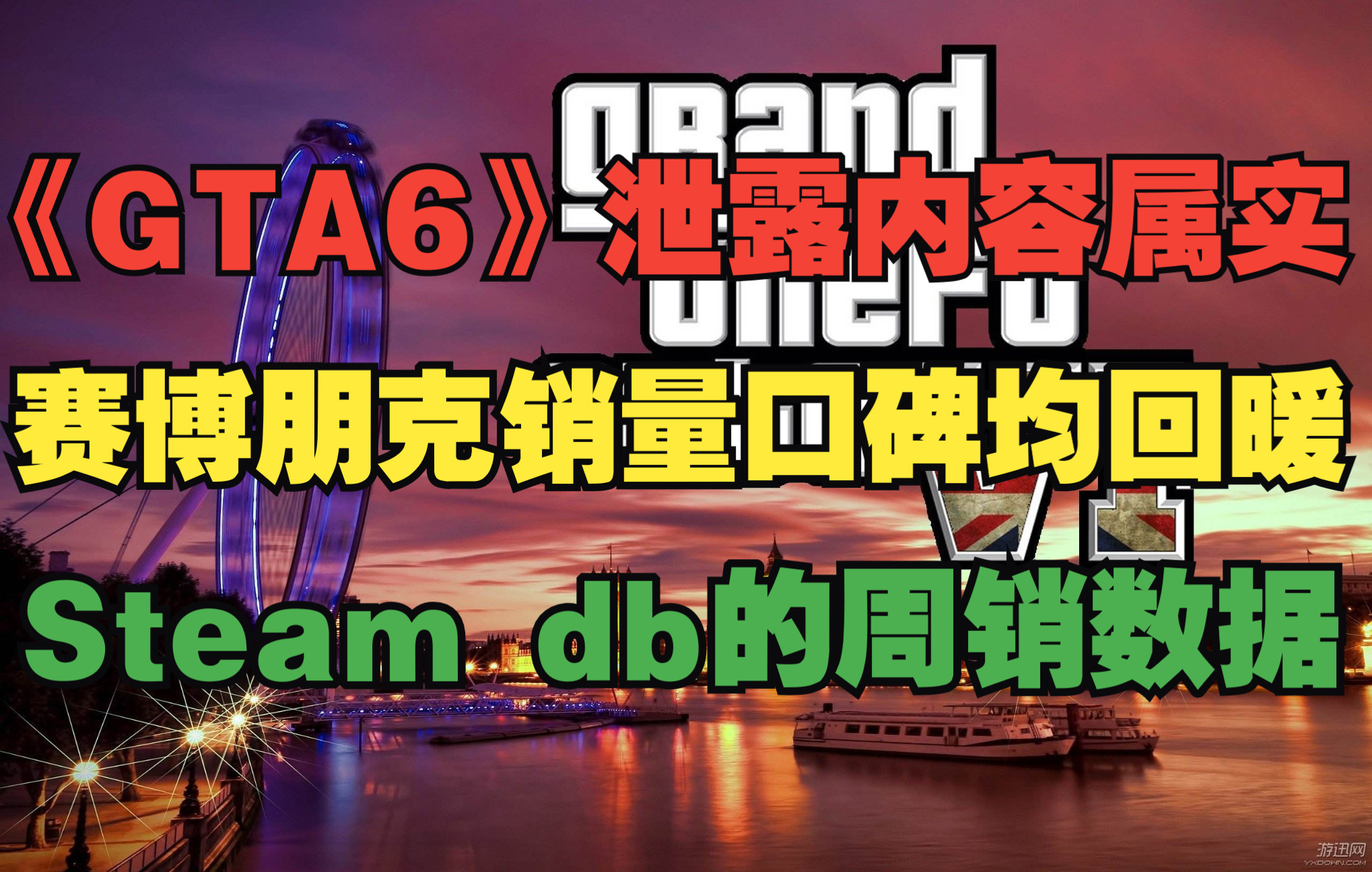 T2承认《GTA6》泄露内容属实;《赛博朋克2077》此销量口碑回暖gta