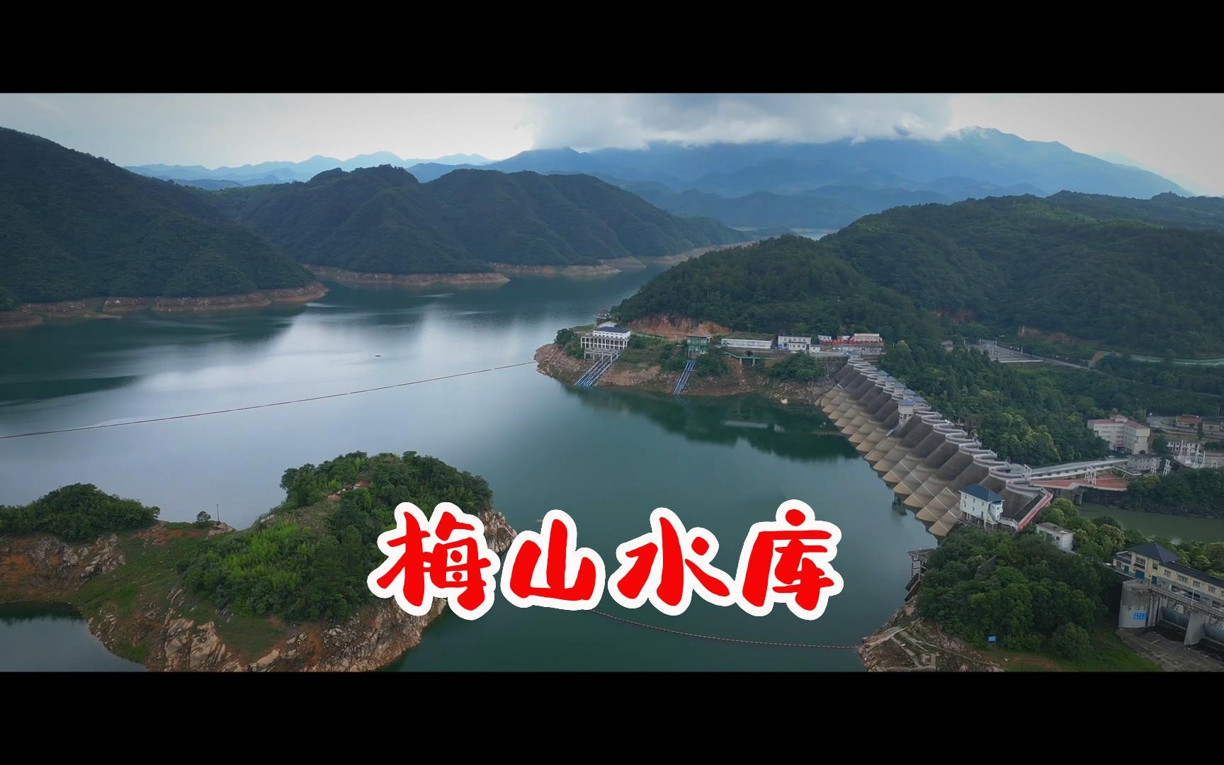梅山水库|跟着大禹去旅行