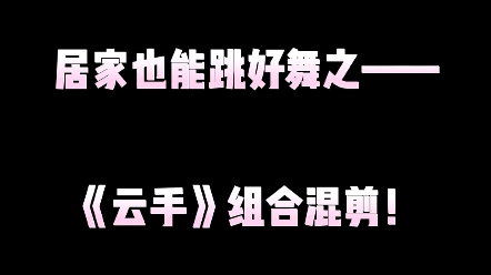 [图]【北林学生舞蹈团】居家也能跳好舞第一弹——《云手》组合混剪！