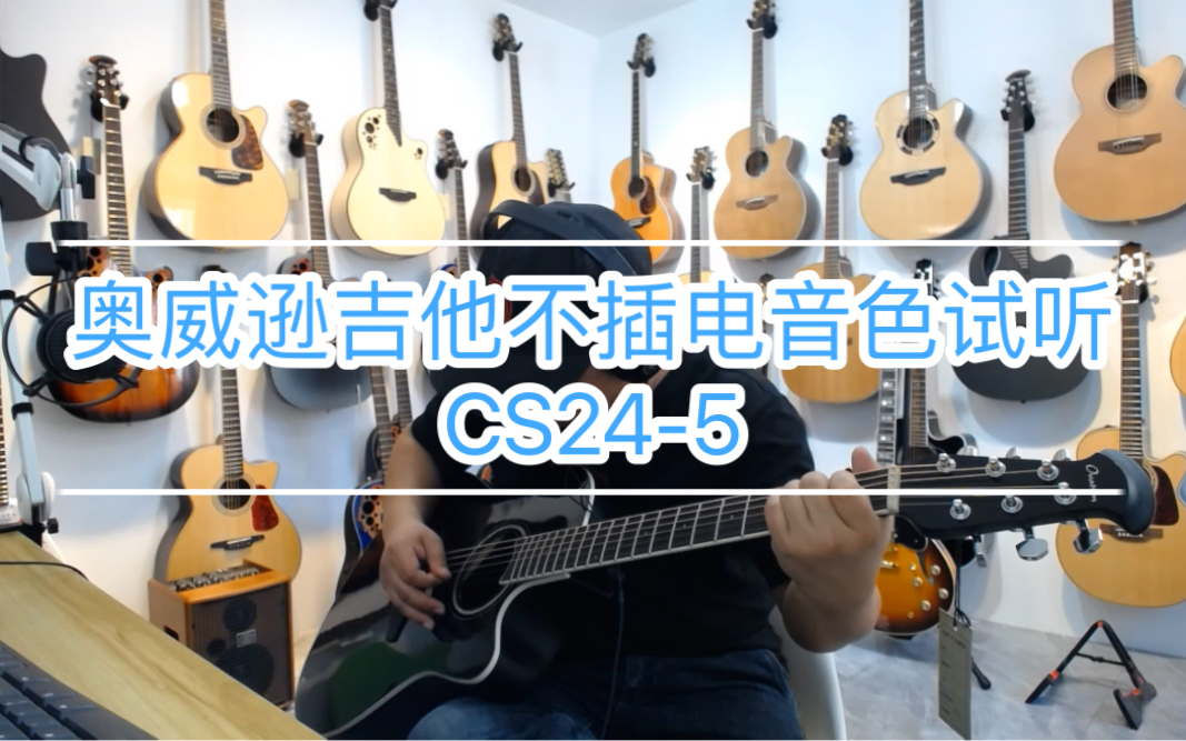 Ovation奥威逊吉他音色试听CS245国产圆孔电箱 不插电哔哩哔哩bilibili