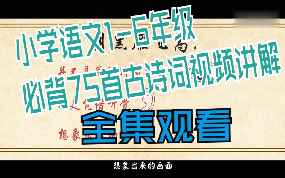 [图]小学语文1-6年级必背75首古诗词视频讲解 一二三四五六年级上下册语文