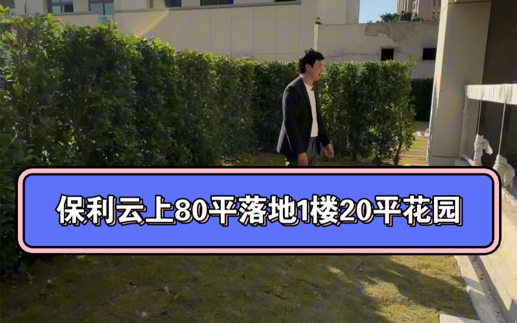 福州市晋安区保利云上建面约80平,落地一楼带20平花园,3房2厅1卫,6米阳台,3.2米客厅面宽哔哩哔哩bilibili