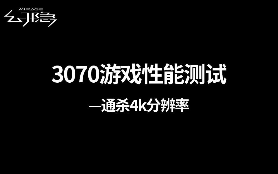 2023年3070还能畅玩4K游戏吗?1589元入手3070,3070性能测试.哔哩哔哩bilibili