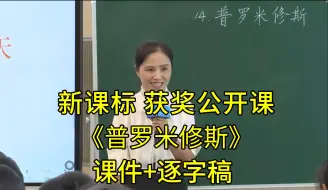 Скачать видео: 《普罗米修斯》四年级语文上册【新课标】获奖公开课优质课（有课件逐字稿）