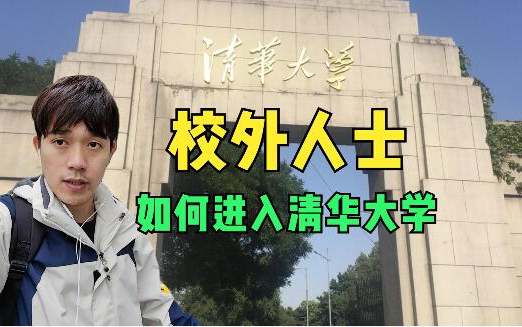 校外人士要怎样才能进入清华大学?预约攻略看过来哔哩哔哩bilibili