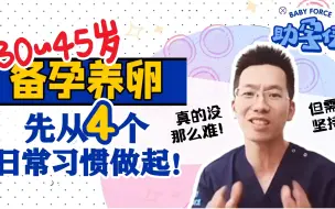 下载视频: 大龄养卵怎么做？从这4点做起就行！