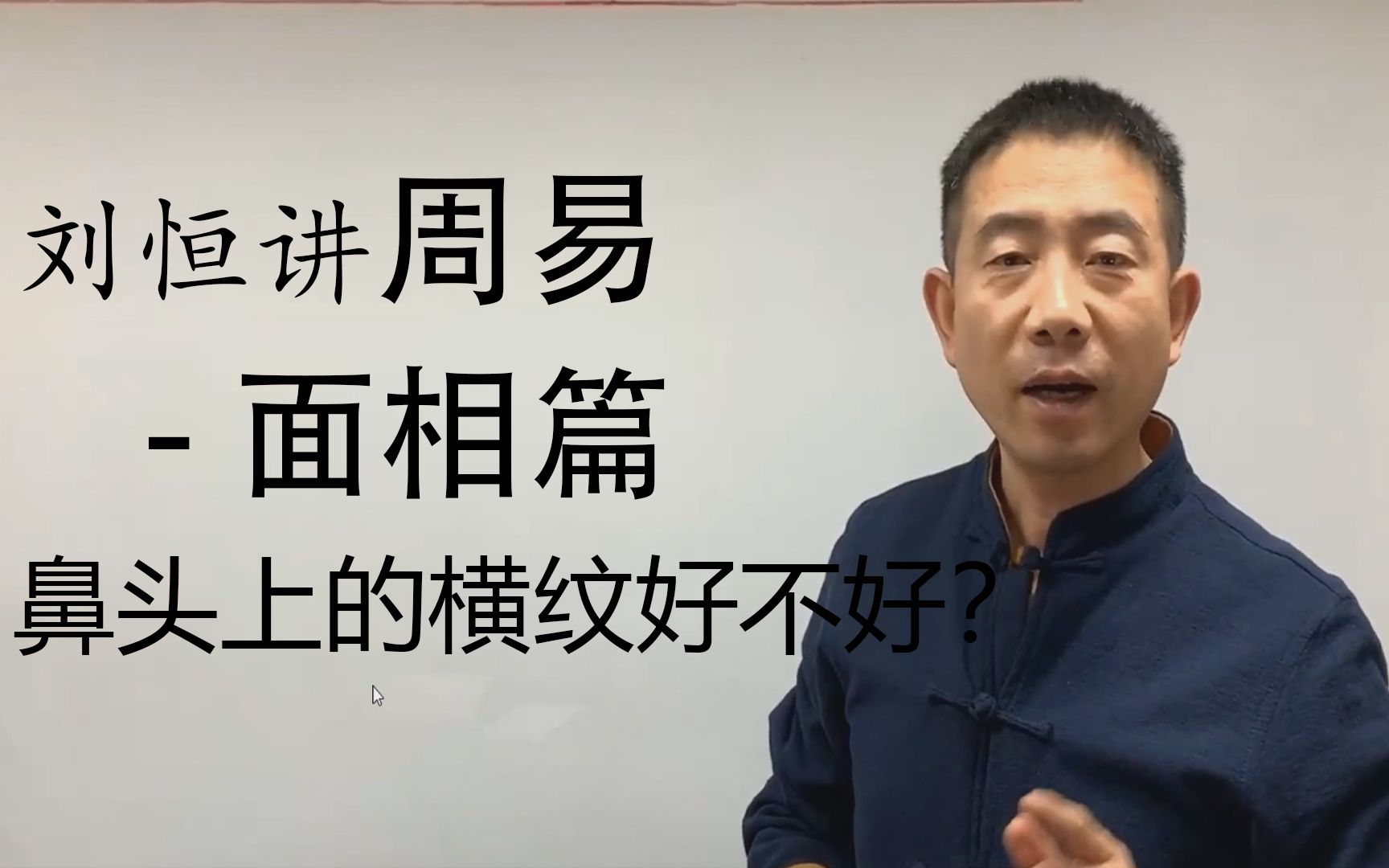 [图]【哔哩哔哩非遗学院】【面相识人术】刘恒讲周易面相学—鼻头上的横纹好不好？动了心才后悔？晚了！四分钟相人术，包教包会！