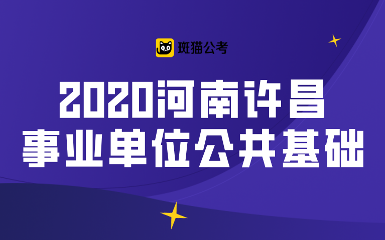 【斑猫公考】2020河南许昌事业单位公共基础哔哩哔哩bilibili