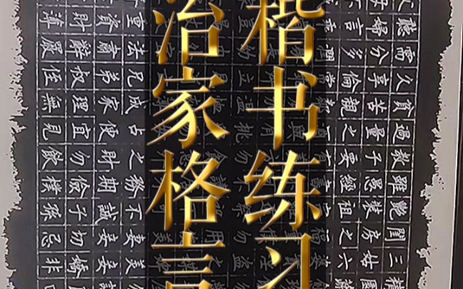 [图]硬笔楷书｜打卡经典家训《朱子治家格言 》而立斋小小生练字手写硬笔书法