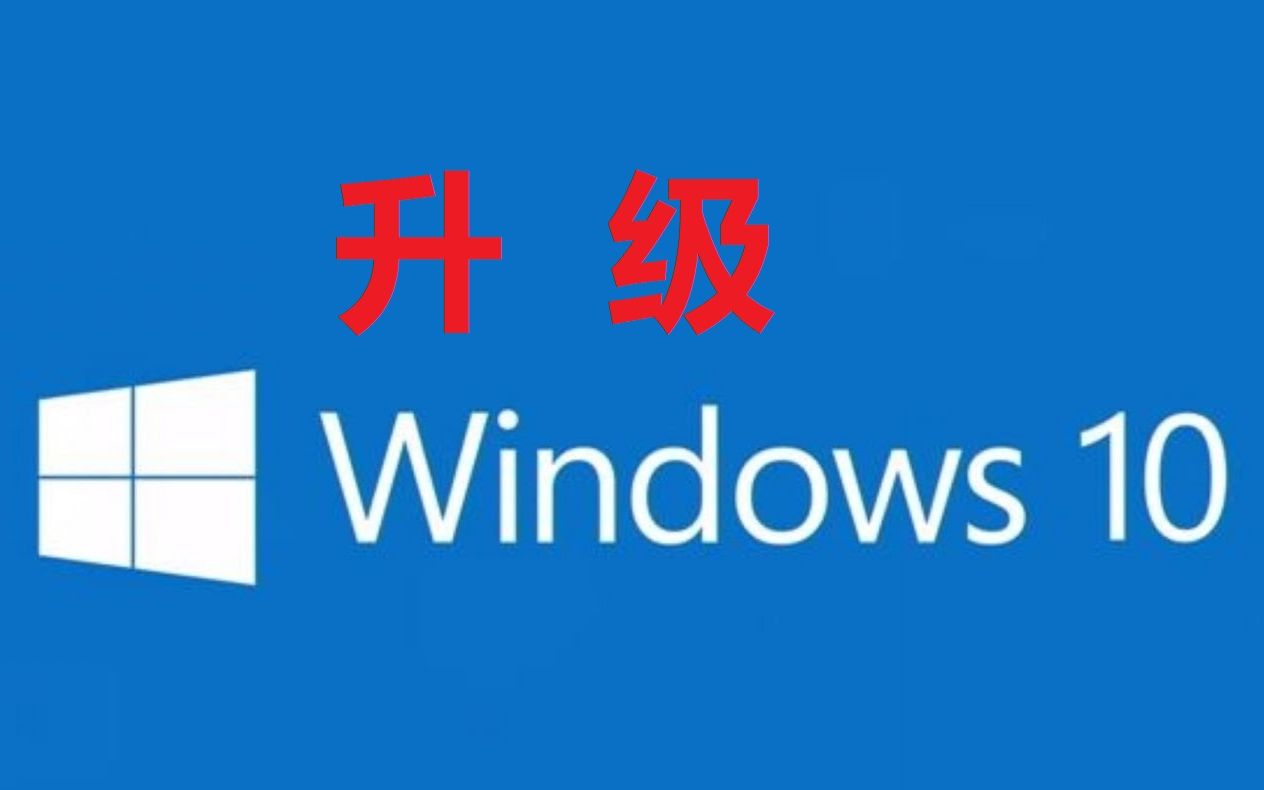 教你将自己的系统升级为Windows10!哔哩哔哩bilibili