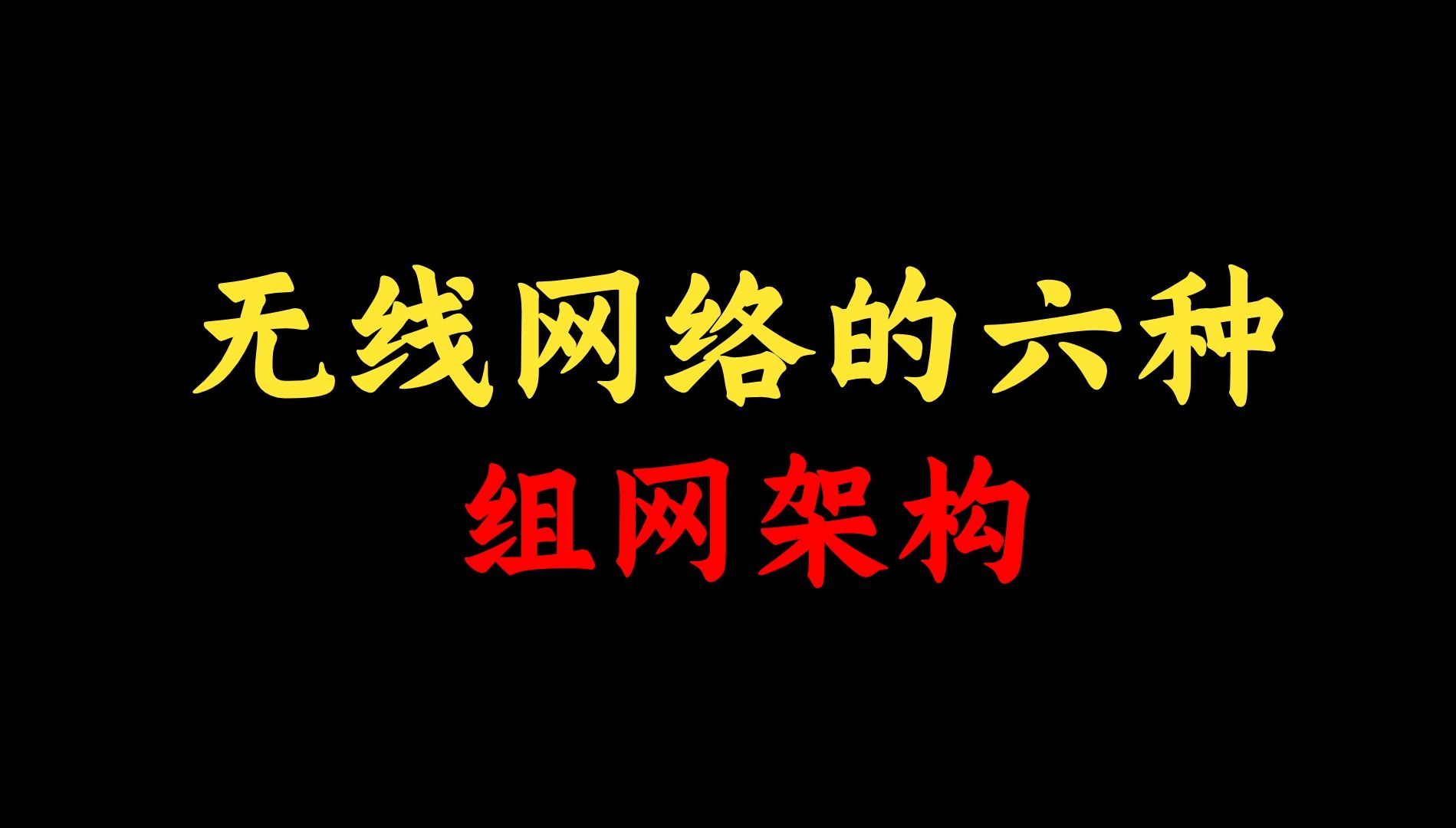 无线网络6种组网架构,你用过哪几种?大多数网络工程师不知道最后一种,赶快点进来看看!哔哩哔哩bilibili