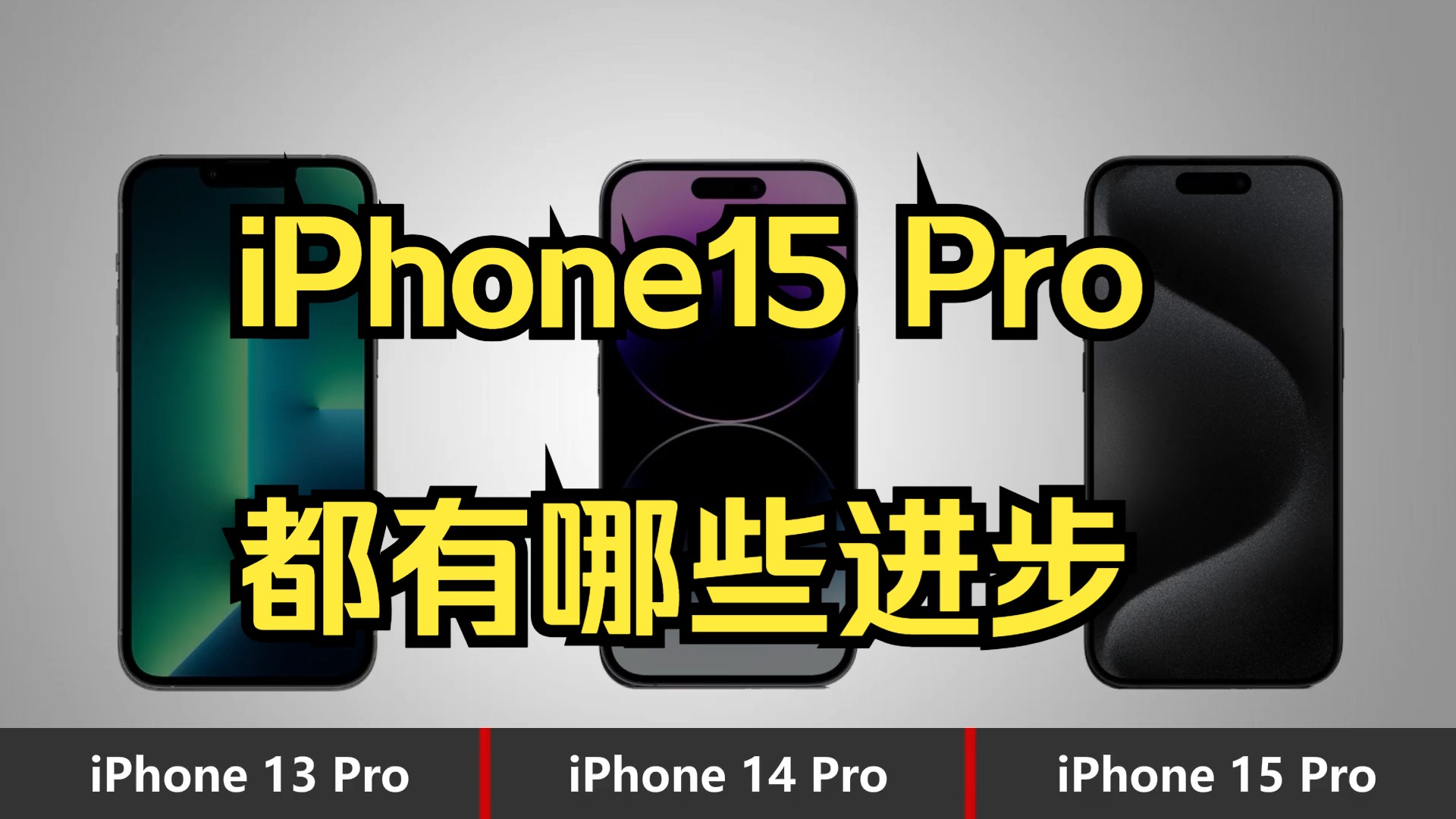 前后三代苹果pro机型对比 看清新款iphone15 pro都有哪些进步 ?