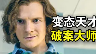 他智商158却是个变态，靠想象力破解谋杀案，白天是法医晚上变杀手，一口气看完犯罪悬疑美剧《嗜血法医源罪》！