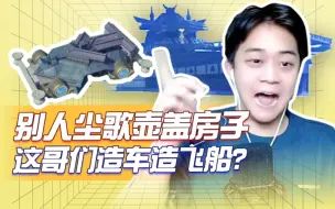 Download Video: 别人尘歌壶盖房子，这哥们造车造飞船？尘歌壶创意大赛，有爱你就来！