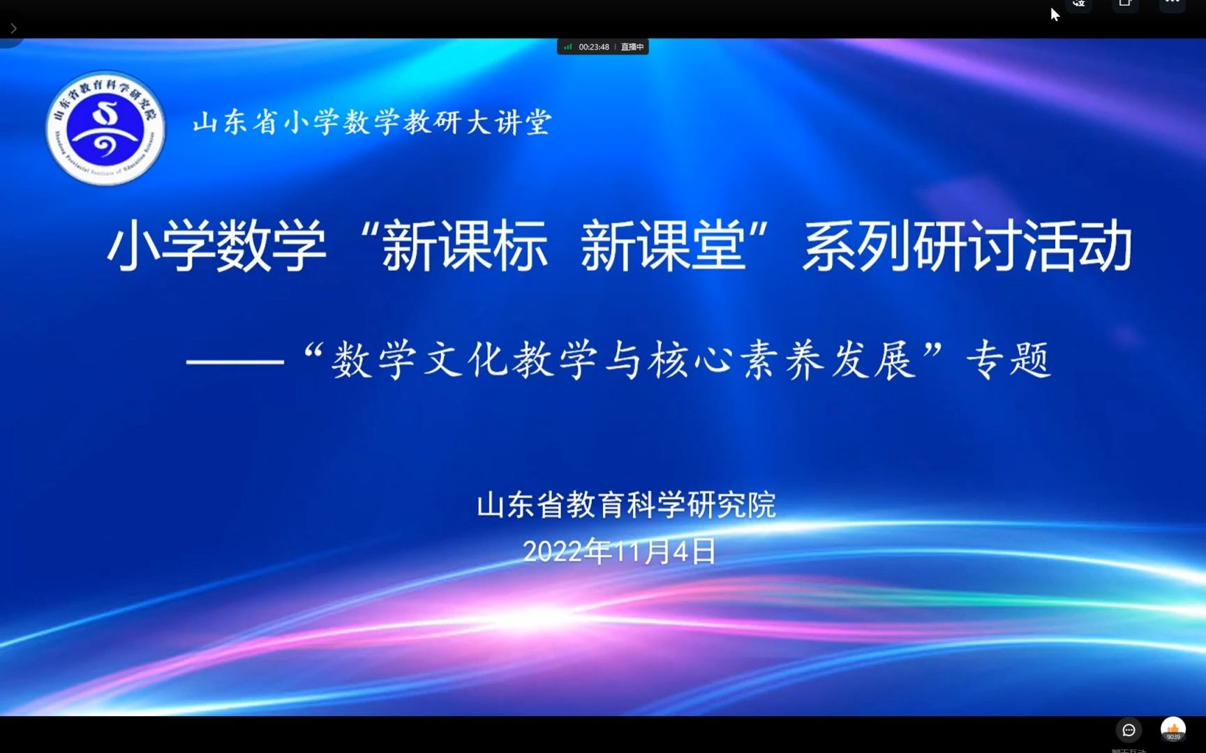 [图]山东省小学数学“新课标 新课堂”系列研讨活动——“数学文化教学与核心素养发展”专题（3）