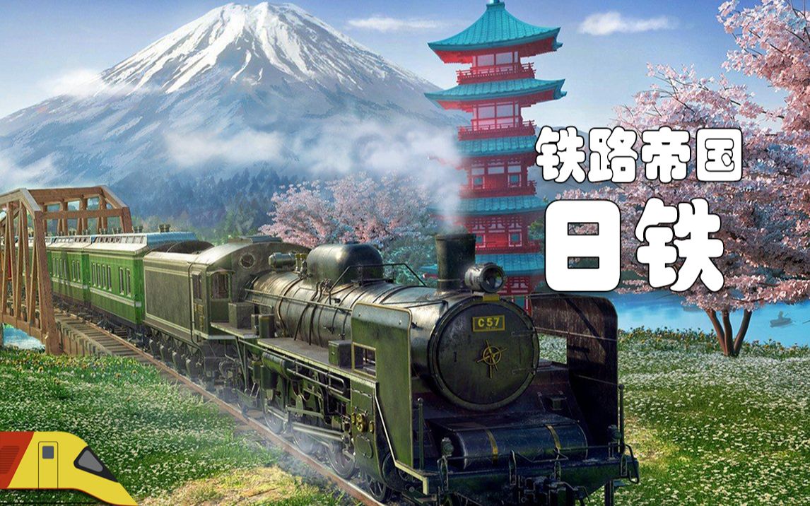 从零建立日本铁路公司 | 铁路帝国:日本#1 | Railway Empire哔哩哔哩bilibili