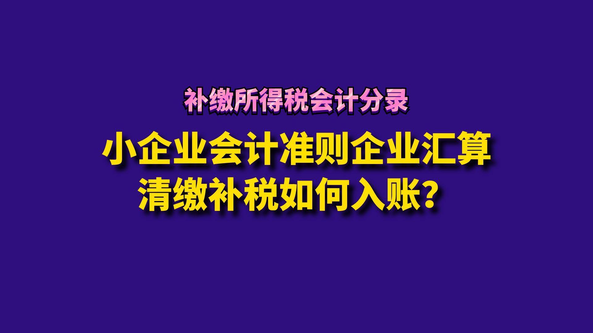 小企业会计准则企业汇算清缴补税如何入账?哔哩哔哩bilibili