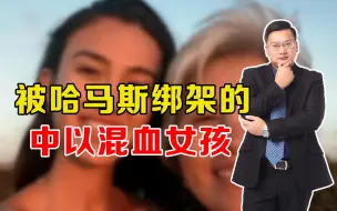 Download Video: 被绑架中以混血女孩母亲求救，律师解读：我国是否有义务施以援手