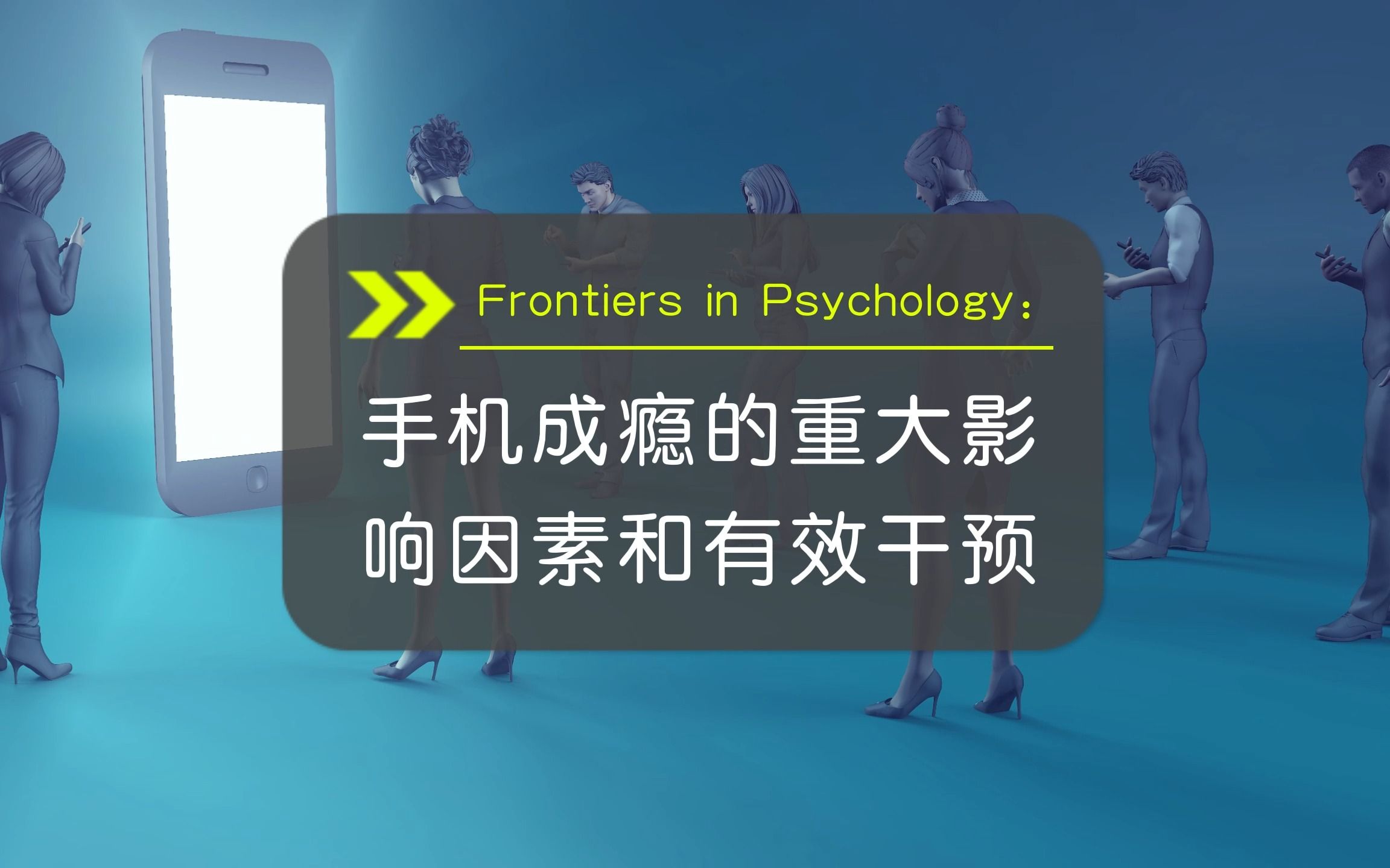 【前沿快讯】Frontiers in Psychology: 手机成瘾的重大影响因素和有效干预哔哩哔哩bilibili