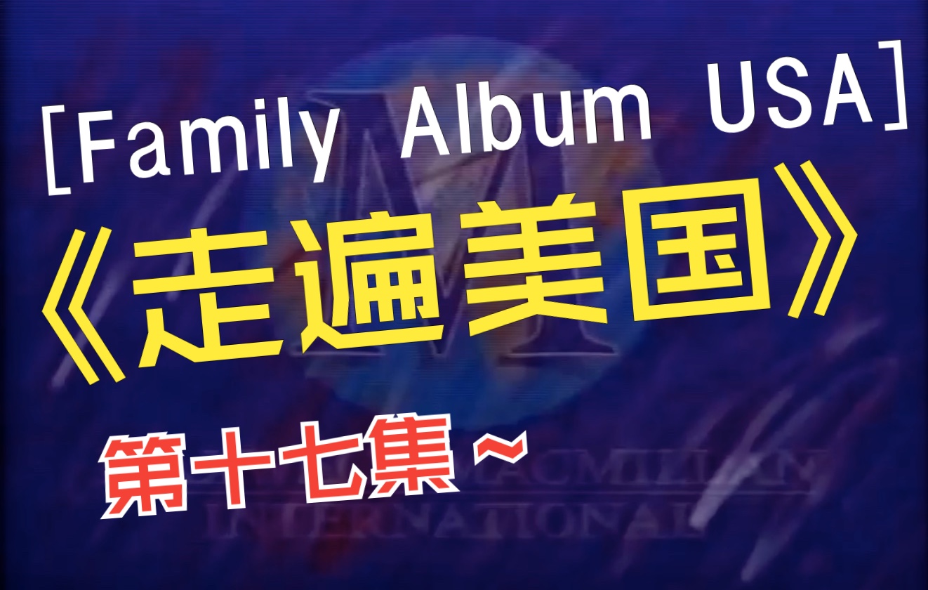 [图]Family Album U.S.A. 走遍美国 - 017 - Family Album USA E17 Chinese-English subtitles