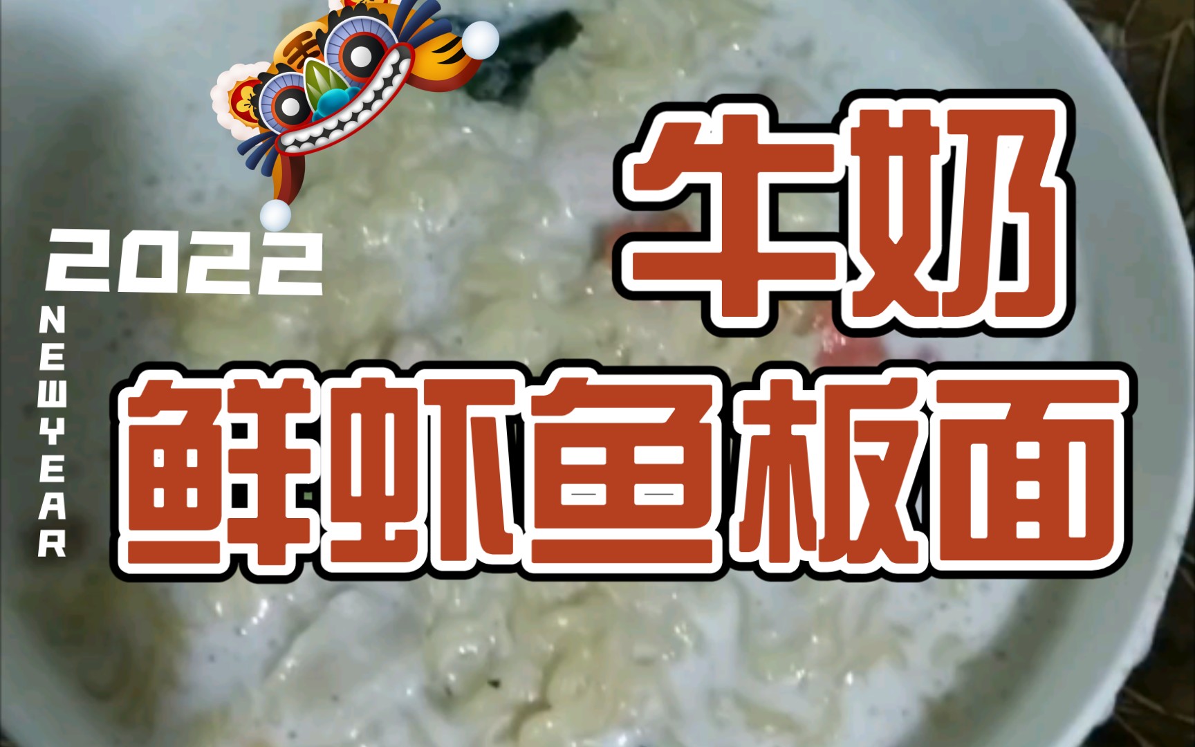 牛奶 鲜虾鱼板面,确实很好吃啊_哔哩哔哩_bilibili