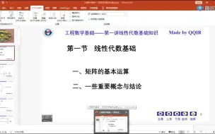 Download Video: 研究生-工程数学-邱大佬-第一讲-线性代数基础