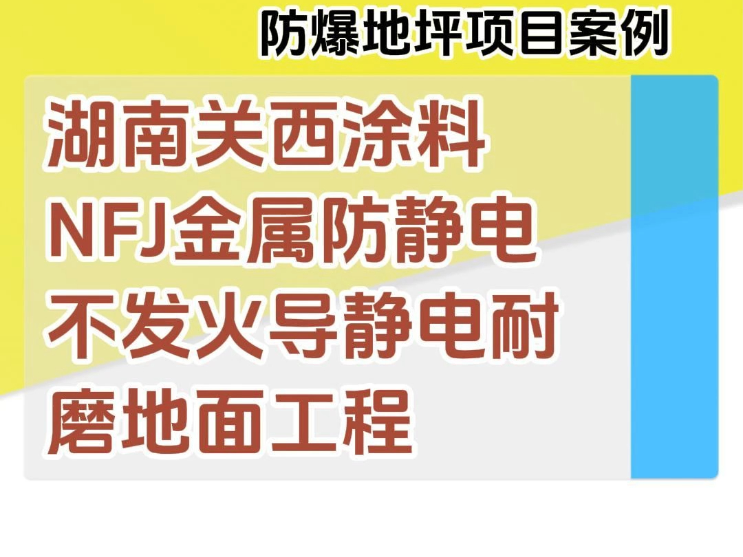 湖南关西涂料NFJ金属防静电不发火导静电耐磨地面工程哔哩哔哩bilibili