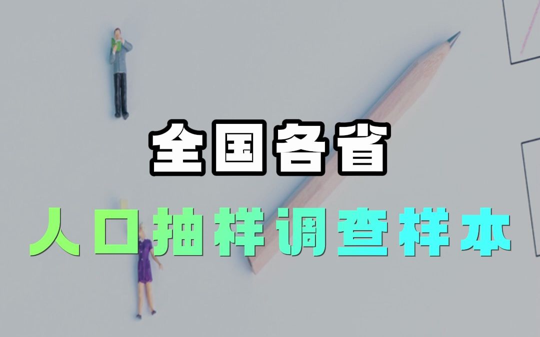 全国各省人口抽样调查样本哔哩哔哩bilibili