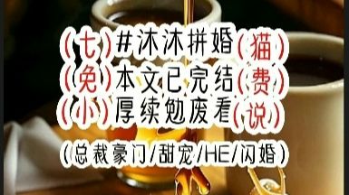 𐟓–《沐沐拼婚》我和校草分分合合闹了7年,直到那天我跟他说,分手吧.分手第一天,我删了他的好友;分手第二天,我拒绝了一切联系;分手第三天,...