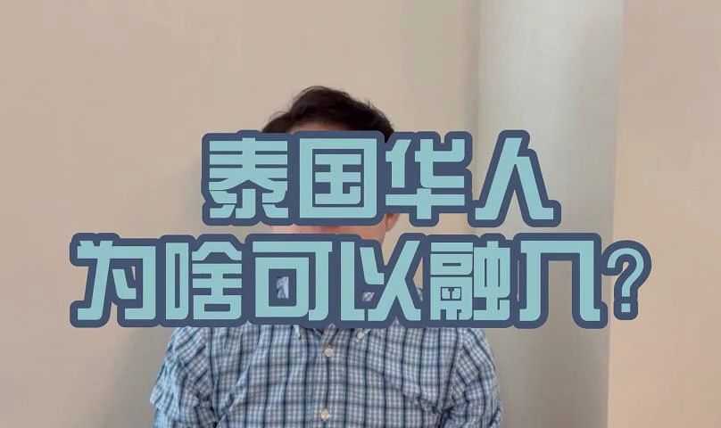 泰国华人为啥可以融入?哔哩哔哩bilibili