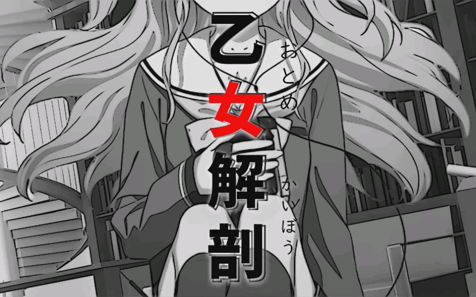 乙女解剖 - 友利奈绪
