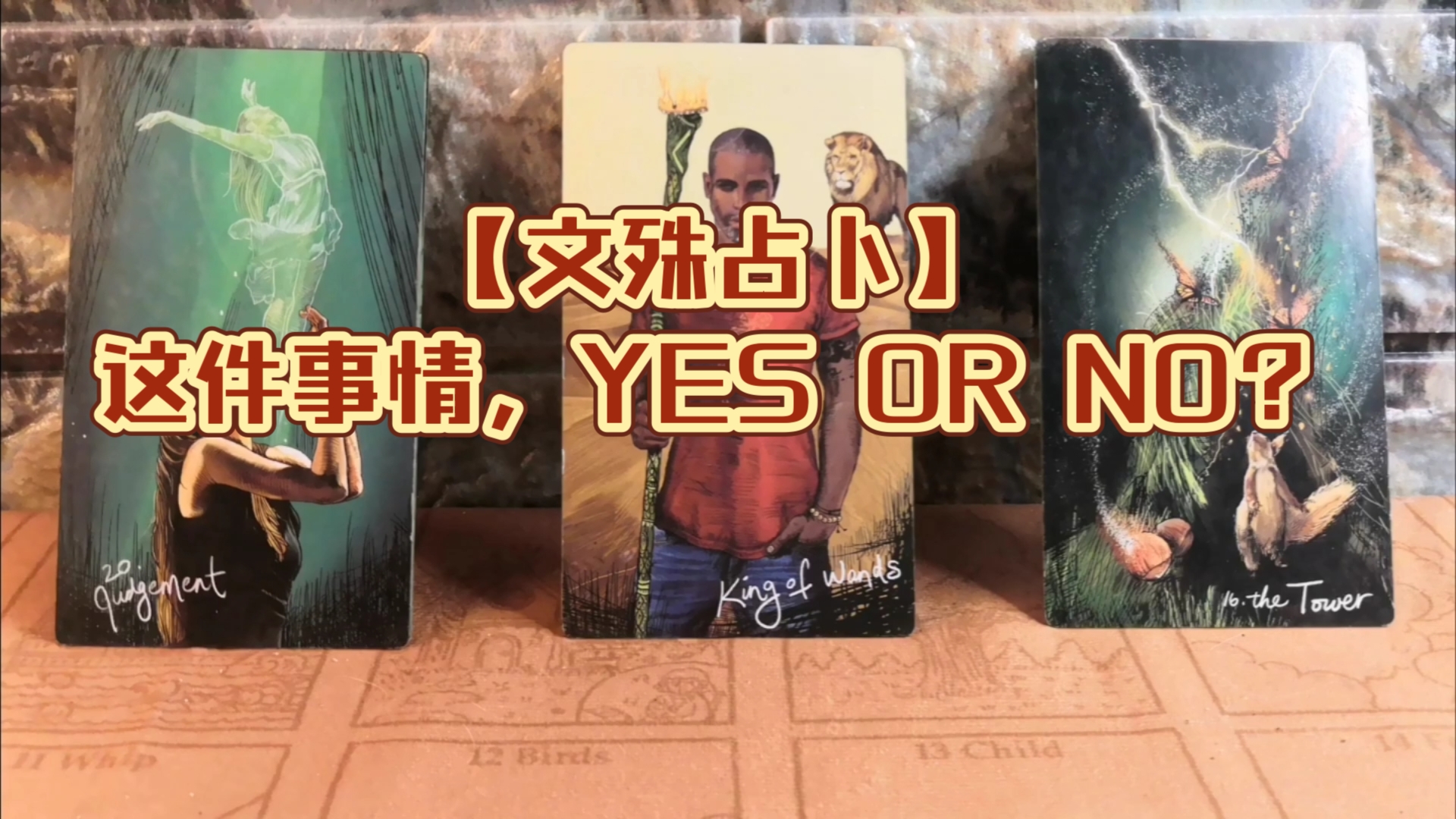 妙吉祥占卜:这件事情,YES OR NO?哔哩哔哩bilibili