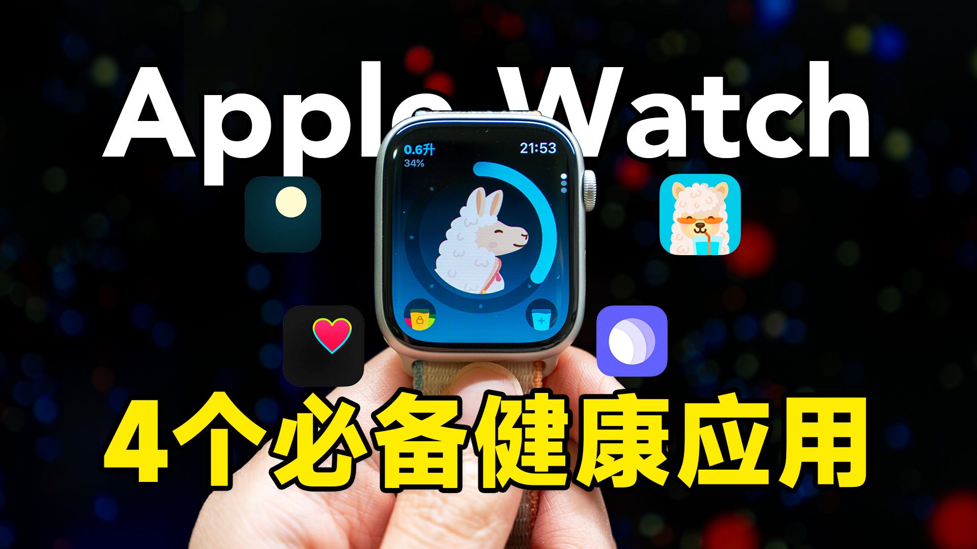 不花冤枉钱!这4个Apple Watch健康应用一定要安装!睡眠/心率/喝水/X生活 | 科技小代哔哩哔哩bilibili