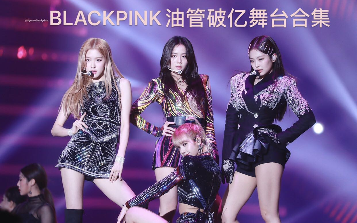 [图][BLACKPINK］油管播放量超100,000,000次的神级舞台合集！韩团历代级现场（高码率超清画质）