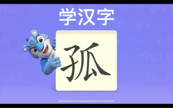 幼儿学汉字“孤”“凝”“锻”哔哩哔哩bilibili