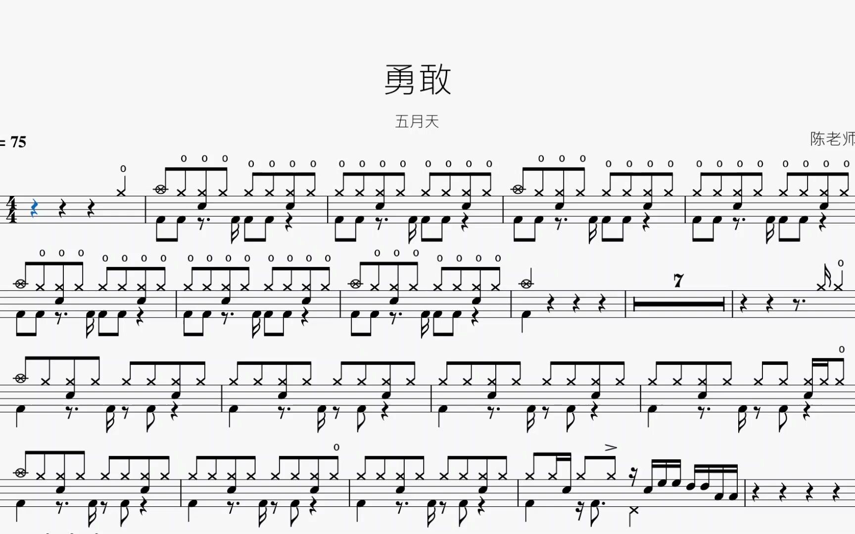 勇敢 五月天 动态鼓谱