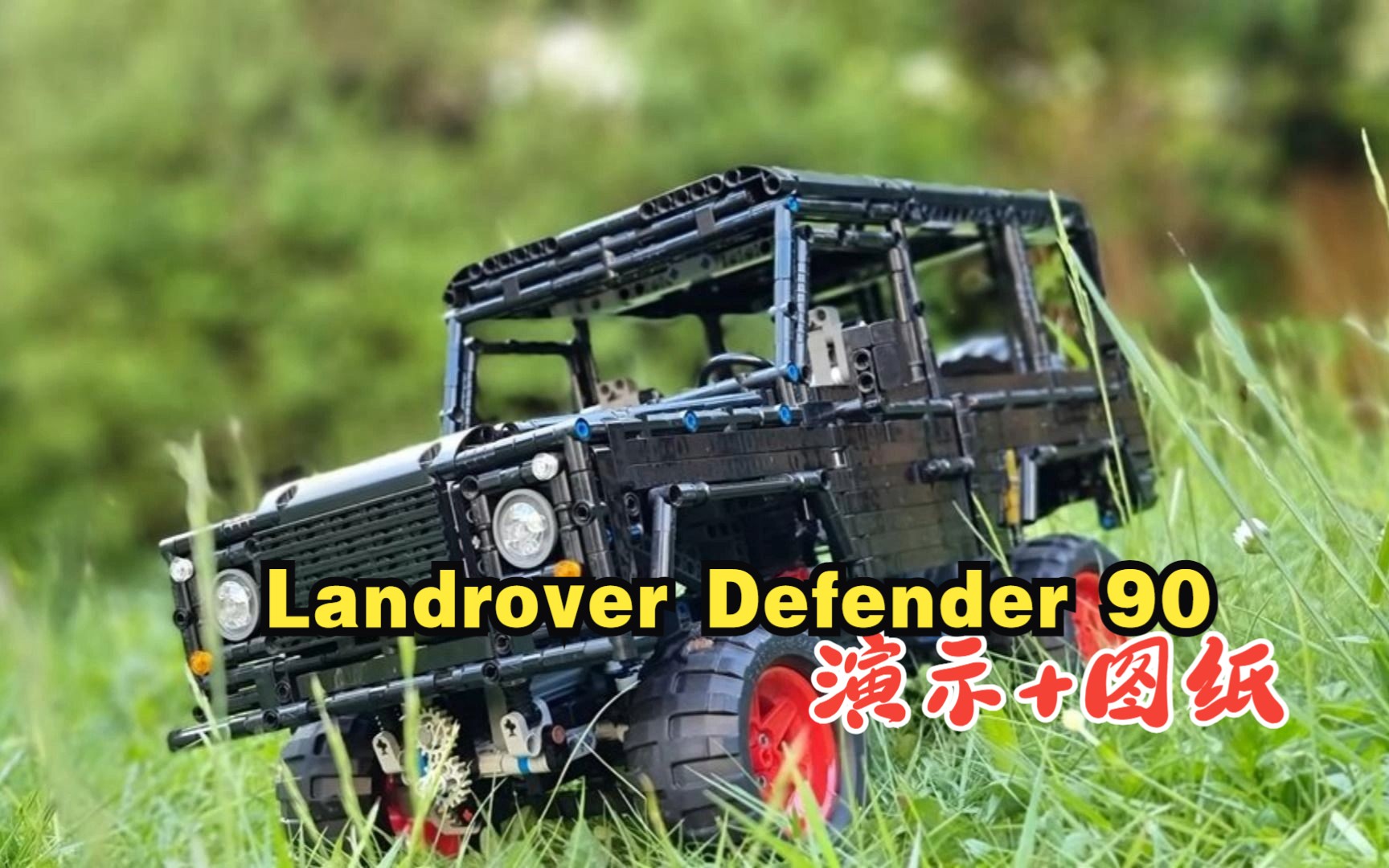 乐高机械组MOC58990 Landrover Defender 90演示+拼搭图纸,乐高科技组MOC免费图纸,云拼砌,感受细节,体验拼砌.哔哩哔哩bilibili