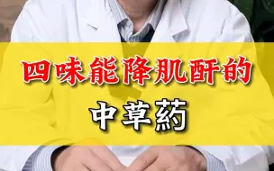 Video herunterladen: 四味能降肌酐的中草药